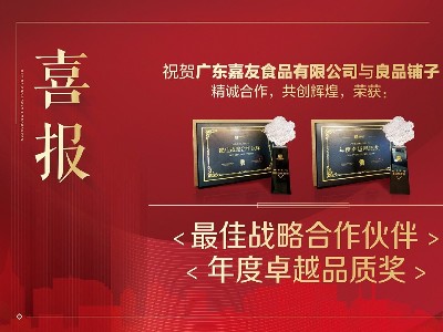 良品鋪子“最佳戰略合作伙伴”及“年度卓越品質”獎