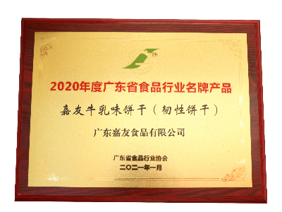 Ag亞洲集團牛乳味餅干（韌性餅干）榮獲2020年度廣東省食品行業名牌產品