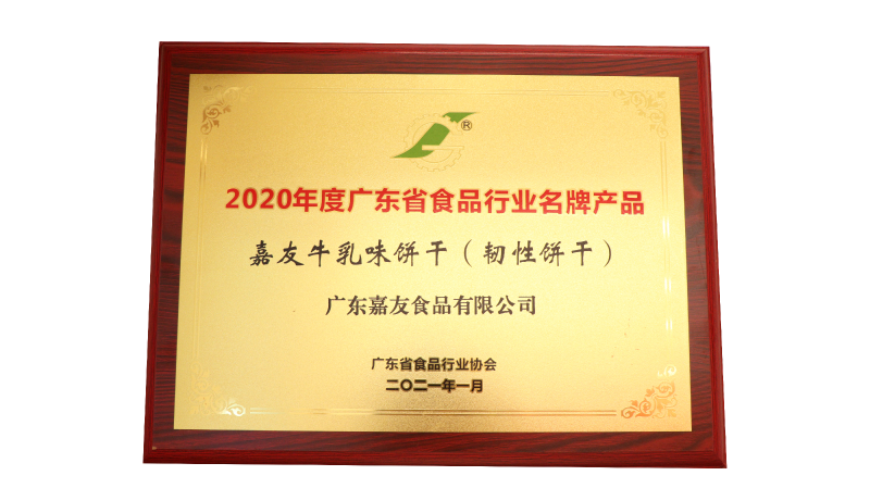 Ag亞洲集團牛乳味餅干（韌性餅干）榮獲2020年度廣東省食品行業(yè)名牌產(chǎn)品