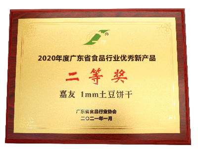 Ag亞洲集團1MM土豆餅干榮獲2020年度廣東省食品行業優秀新產品二等獎