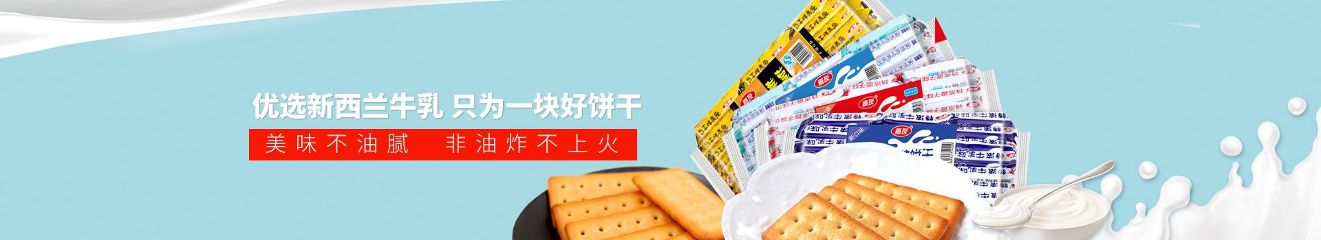Ag亞洲集團食品-優選新西蘭牛乳,只為一塊好餅干,美味不油膩,非油炸不上火